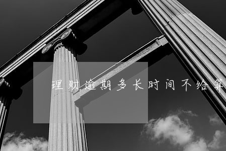 理财逾期多长时间不给算违法 理财逾期多长时间不给算违法