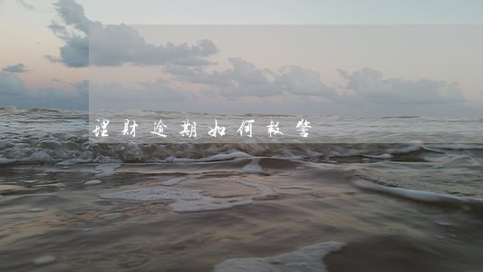 理财逾期如何报警