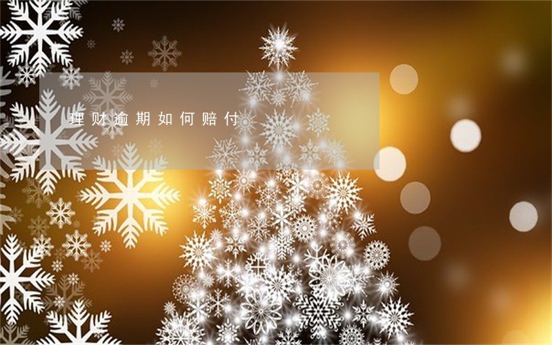 理财逾期如何赔付 理财逾期如何赔付