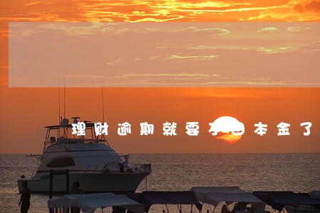 理财逾期就要不回本金了吗 理财逾期就要不回本金了吗