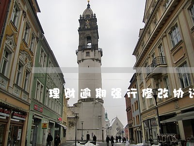 理财逾期强行修改协议 理财逾期强行修改协议