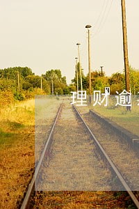理财逾期怎么维权 理财逾期怎么维权