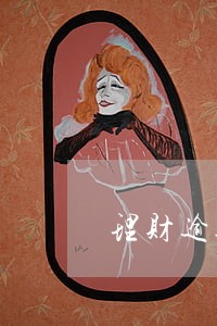 理财逾期报警电话是多少 理财逾期报警电话是多少