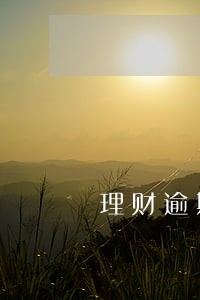 理财逾期时间