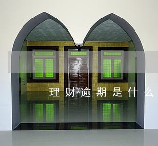 理财逾期是什么 理财逾期是什么