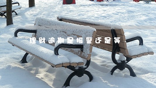 理财逾期是报警还是等 理财逾期是报警还是等