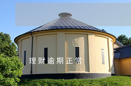 理财逾期正常