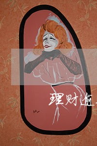 理财逾期正常吗 理财逾期正常吗