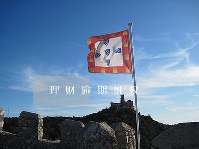 理财逾期维权 理财逾期维权