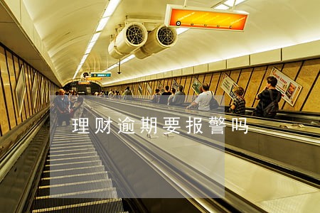 理财逾期要报警吗 理财逾期要报警吗