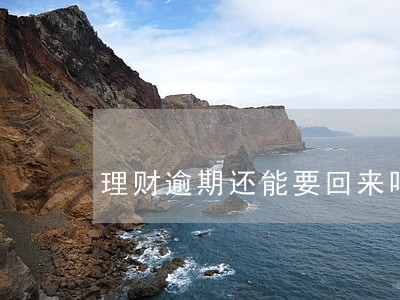 理财逾期还能要回来吗 理财逾期还能要回来吗
