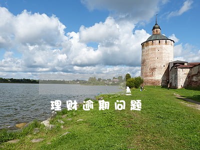 理财逾期问题 理财逾期问题