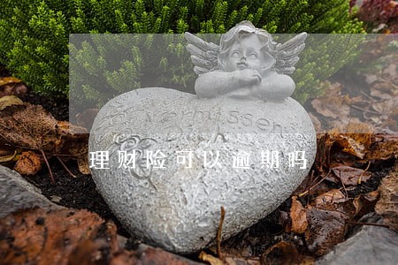 理财险可以逾期吗 理财险可以逾期吗