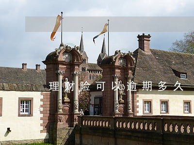 理财险可以逾期多久 理财险可以逾期多久
