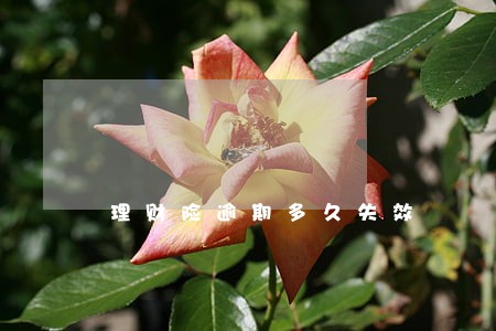 理财险逾期多久失效 理财险逾期多久失效