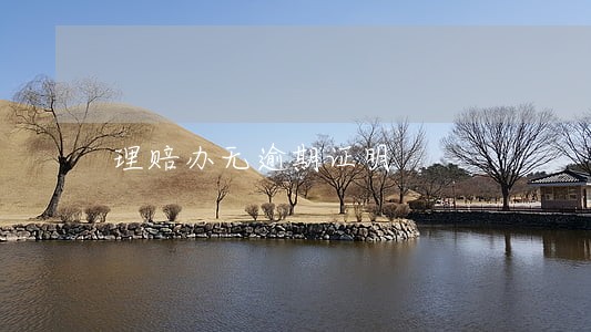 理赔办无逾期证明 理赔办无逾期证明