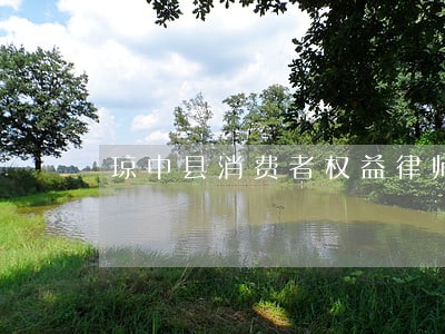 琼中县消费者权益律师