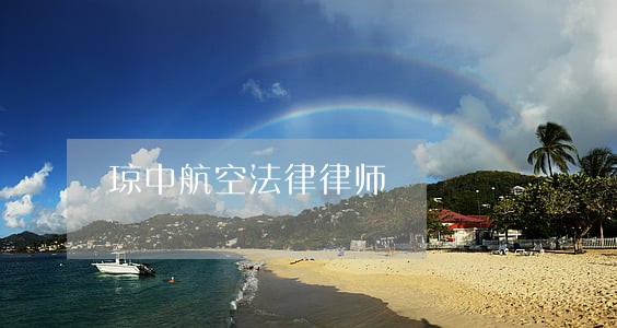 琼中航空法律律师 琼中航空法律律师