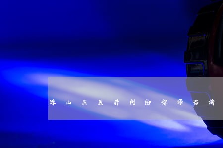 琼山区医疗纠纷律师咨询电话