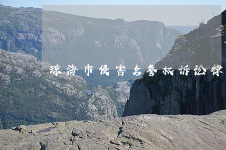 琼海市侵害名誉权诉讼律师 琼海市侵害名誉权诉讼律师