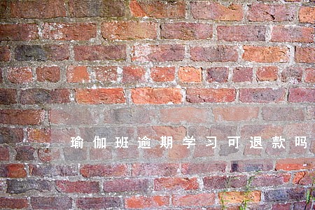 瑜伽班逾期学习可退款吗 瑜伽班逾期学习可退款吗