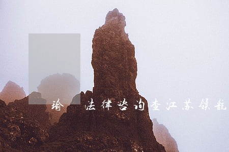 瑜璟法律咨询查江苏领航能源 瑜璟法律咨询查江苏领航能源