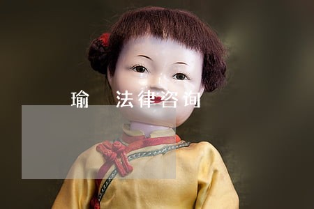 瑜瓃法律咨询