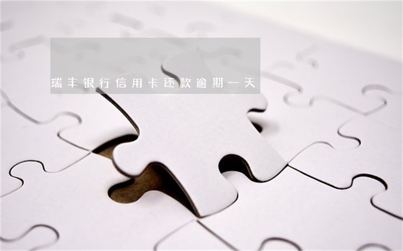 瑞丰银行信用卡还款逾期一天