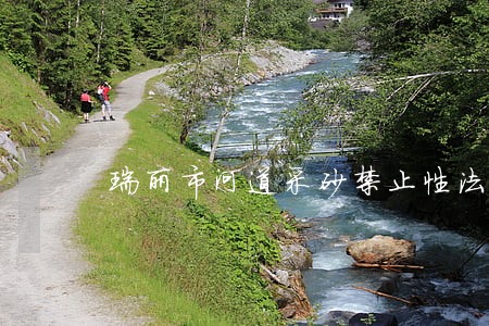 瑞丽市河道采砂禁止性法律规定 瑞丽市河道采砂禁止性法律规定