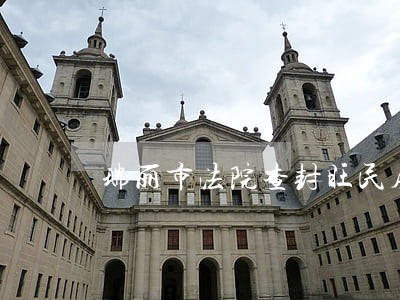 瑞丽市法院查封旺民房产 瑞丽市法院查封旺民房产