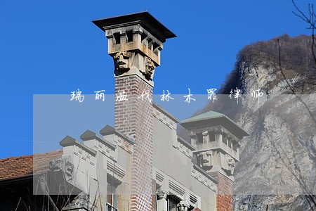 瑞丽滥伐林木罪律师 瑞丽滥伐林木罪律师