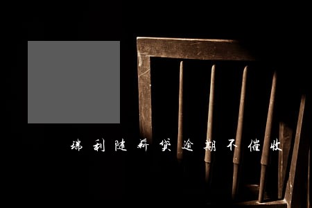瑞利随薪贷逾期不催收 瑞利随薪贷逾期不催收