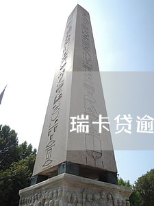 瑞卡贷逾期可以续借吗 瑞卡贷逾期可以续借吗