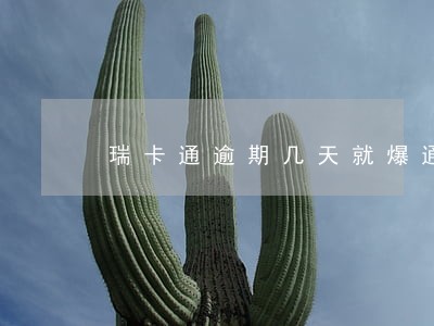 瑞卡通逾期几天就爆通讯录