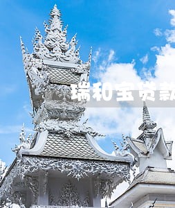 瑞和宝贷款逾期了怎么办 瑞和宝贷款逾期了怎么办