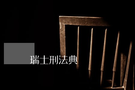 瑞士刑法典 瑞士刑法典