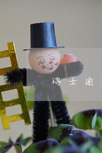 瑞士逾期未缴纳税款会怎么样 瑞士逾期未缴纳税款会怎么样