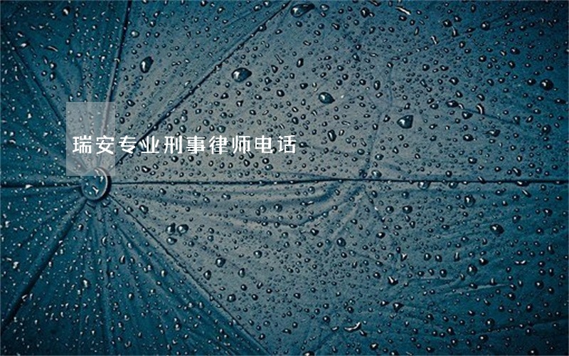 瑞安专业刑事律师电话