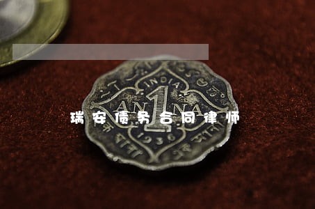 瑞安债务合同律师 瑞安债务合同律师