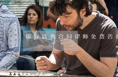 瑞安债务合同律师免费咨询 瑞安债务合同律师免费咨询