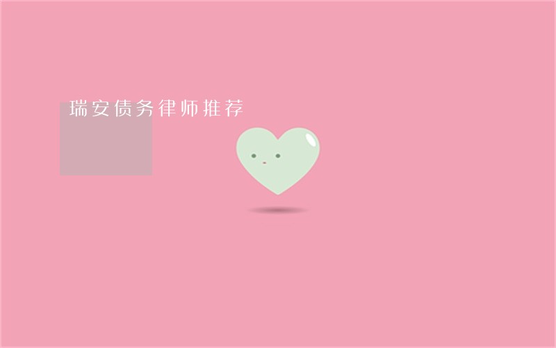 瑞安债务律师推荐 瑞安债务律师推荐