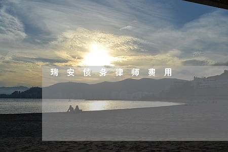 瑞安债务律师费用 瑞安债务律师费用