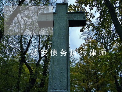 瑞安债务执行律师