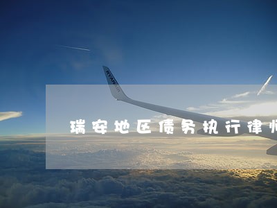 瑞安地区债务执行律师地址 瑞安地区债务执行律师地址