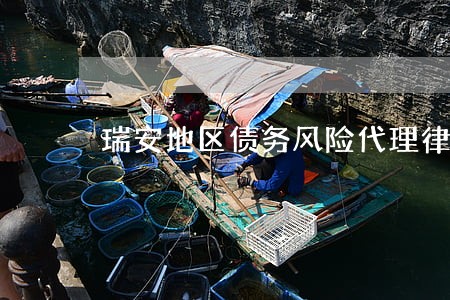 瑞安地区债务风险代理律师哪家好 瑞安地区债务风险代理律师哪家好