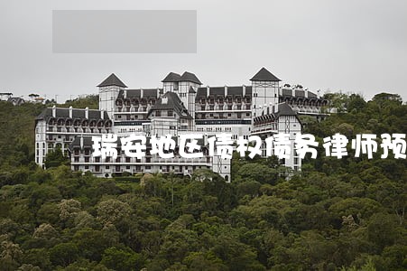瑞安地区债权债务律师预约电话 瑞安地区债权债务律师预约电话