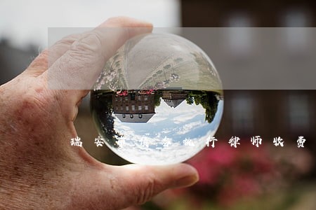 瑞安市债务执行律师收费 瑞安市债务执行律师收费