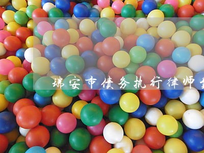 瑞安市债务执行律师费用标准 瑞安市债务执行律师费用标准