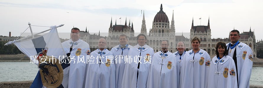 瑞安市债务风险代理律师收费 瑞安市债务风险代理律师收费