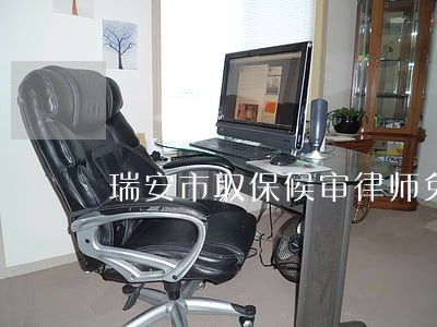 瑞安市取保候审律师免费咨询 瑞安市取保候审律师免费咨询